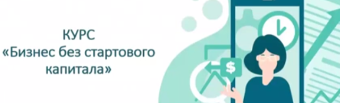 [Stepik] Как открыть Бизнес без стартового капитала (Дмитрий Титов)