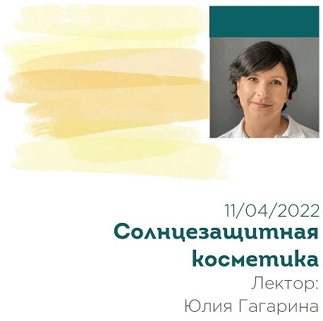 Вебинар «Солнцезащитная косметика» (Юлия Гагарина)