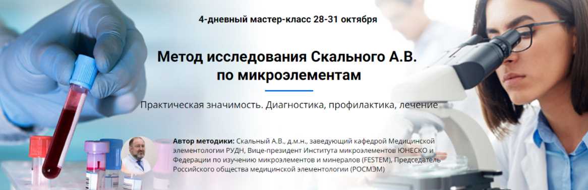 [Академия Uniprof] Исследование микроэлементов (Анатолий Скальный)