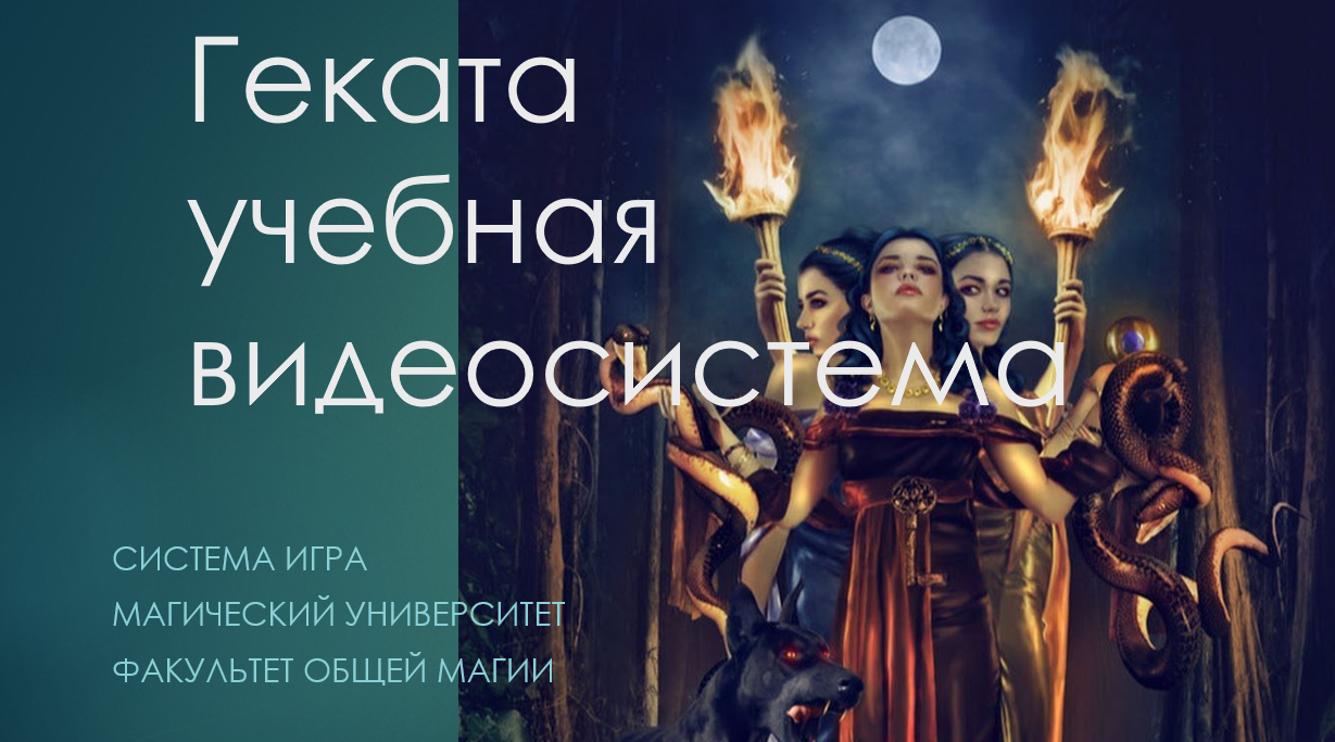 [Атлантида] Геката. Презентация сентябрь 2023