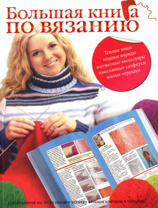 Большая книга по вязанию (Юлия Кирьянова, Елена Бойко)