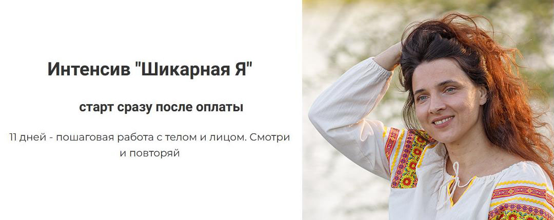 Интенсив Шикарная Я. Обновление. Доступ 1 месяц (Татьяна Курчина)