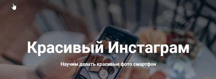 [Izibizi] Красивый Инстаграм. Тариф «Новичок» (Ксения Шалак, Настя Бебякина)