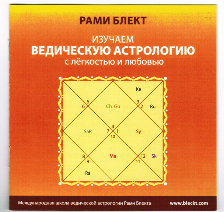 Изучаем Ведическую Астрологию с легкостью и любовью. 5 этапов (Рами Блект)
