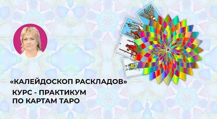 Курс - Практикум  «Калейдоскоп раскладов» (Антонина Семёнова)