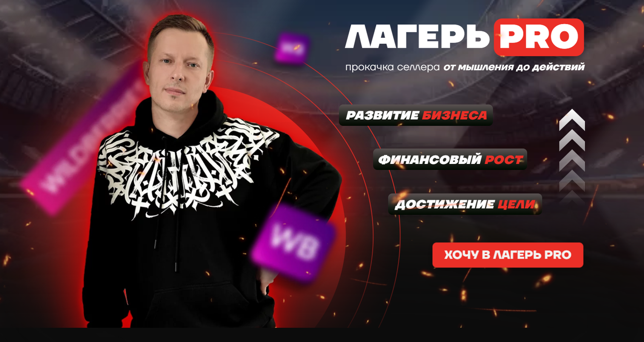 Лагерь Pro-рекламы 4. Тариф Селлер + Сундук пользы (Вячеслав Малых)