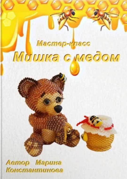 Мишка с медом (Марина Константинова)