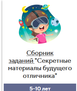 Сборник заданий "Секретные материалы будущего отличника" (Елена Корнилаева)
