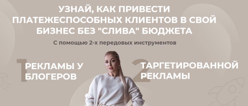 Узнай, как привести платежеспособных клиентов в свой бизнес без "слива" бюджета (София Рожновская)