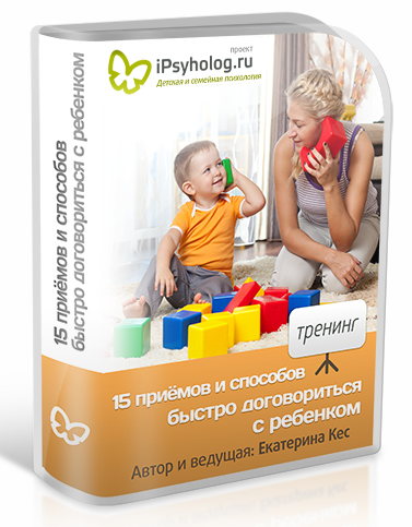 15 приёмов и способов быстро договориться с ребёнком (Екатерина Кес (Буслова))