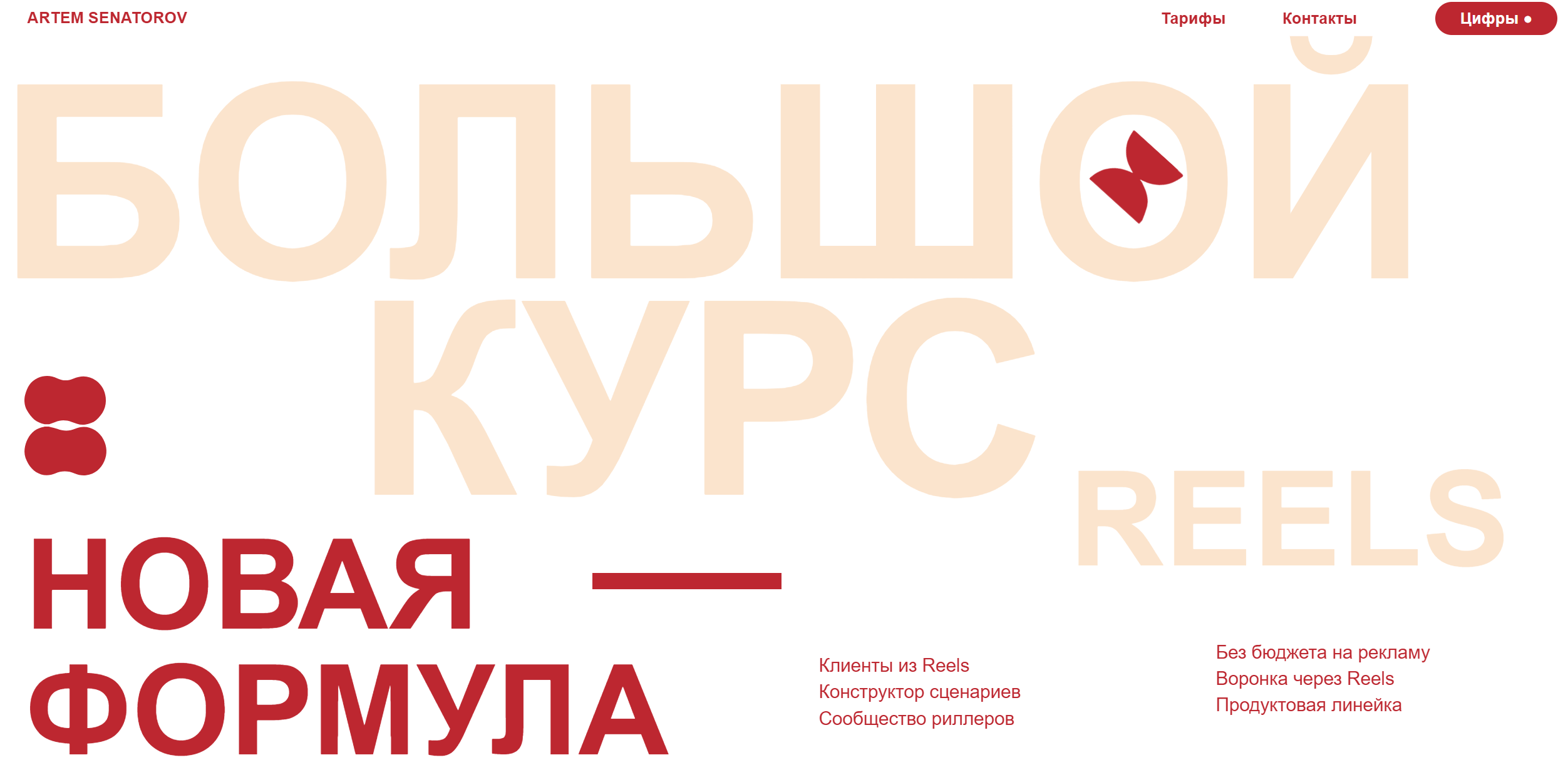 Большой курс по Reels - Новая формула. Тариф Оптимальный. Апрель 2024  (Артем Сенаторов)