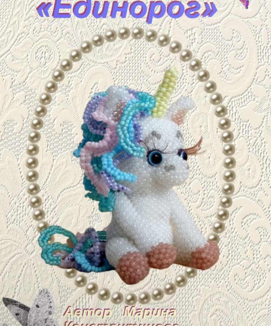 Единорог (Марина Константинова)