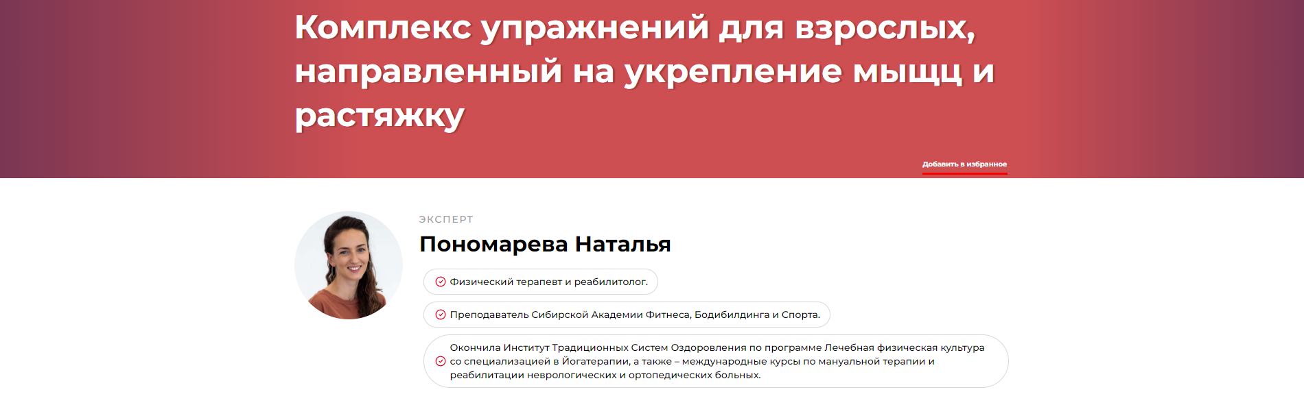 Комплекс упражнений для взрослых, направленный на укрепление мышц и растяжку (Наталья Пономарева)