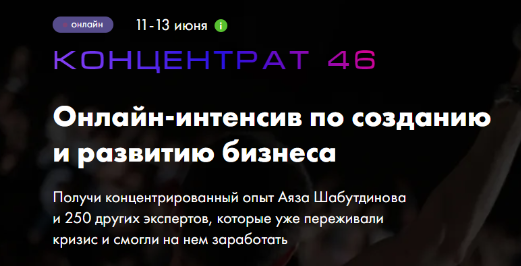 [Like Центр] Концентрат 46 (Аяз Шабутдинов)