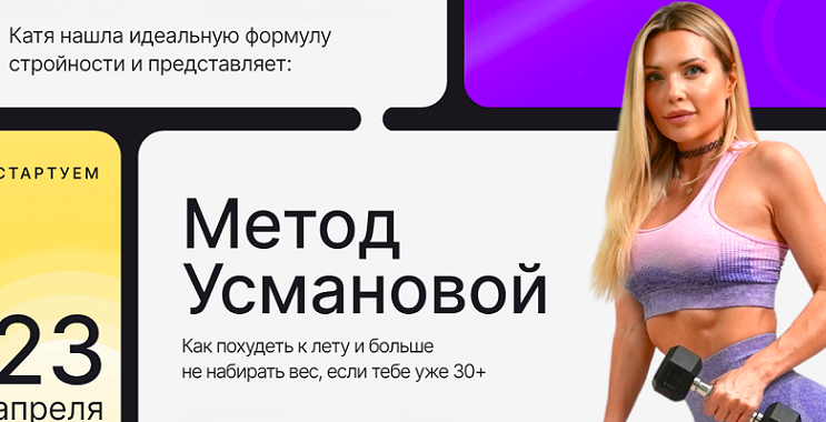 Метод Усмановой. Фитнес-программа. Тариф Продвинутый (Екатерина Усманова)