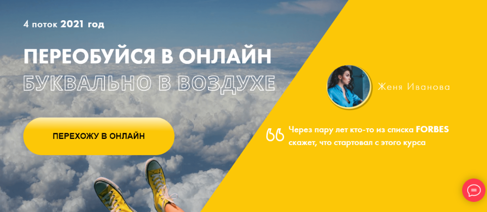 Переобуйся в онлайн. Тариф - Я сам порешаю. 4 поток 2021 (Женя Иванова, Валерий Глушков)
