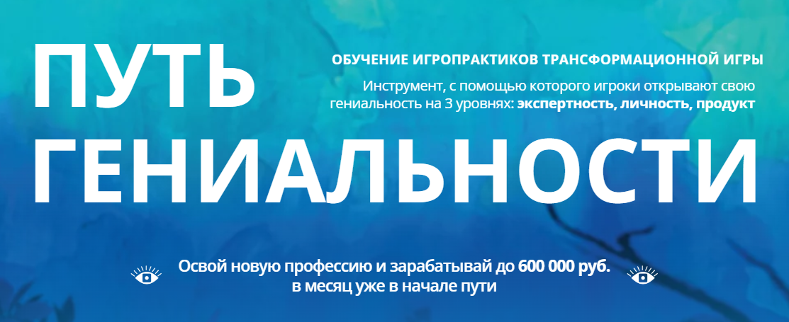 Путь гениальности. Тариф Базовый (Юлия Родочинская)