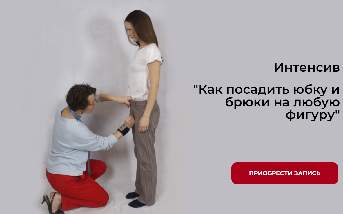 [sew-school] Как посадить юбку и брюки на любую фигуру (Маргарита Бентелева)