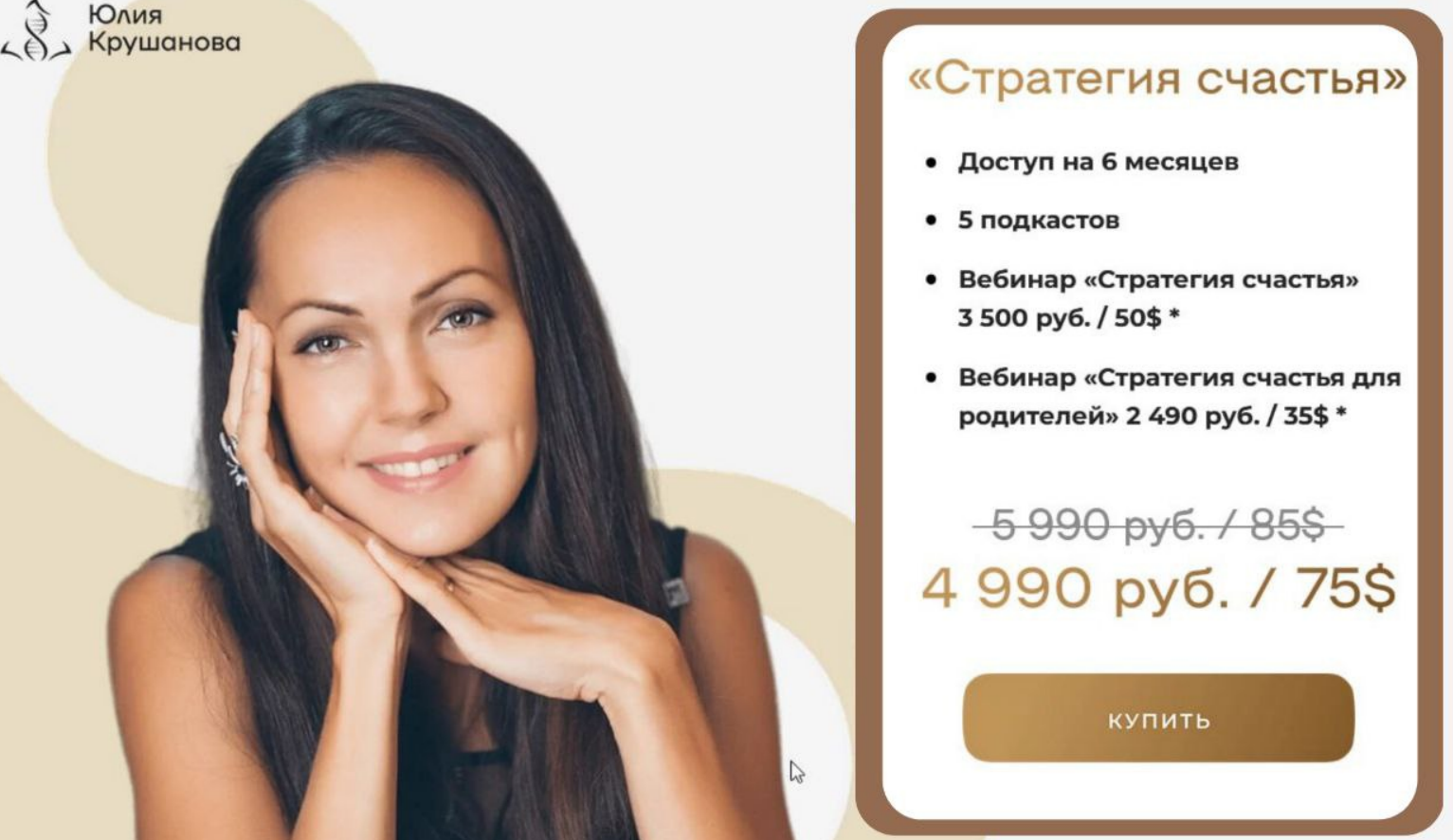 Стратегия счастья + Стратегия счастья для родителей. 2023 (Юлия Крушанова)