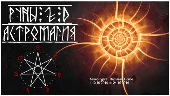 Закрытый курс. Руны - 2.0. Астромагия (Василий Попов), фото 1 из 1.