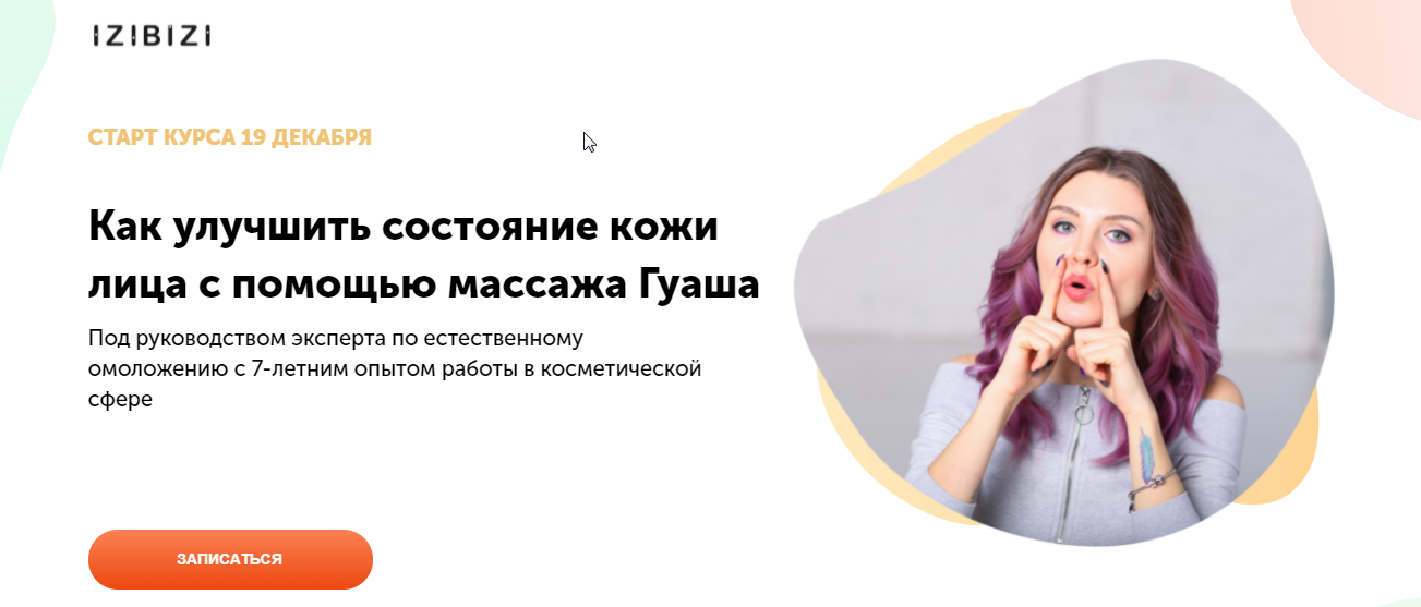 [izibizi] Курс бьюти-массаж Гуаша (Ольга Кабузан)
