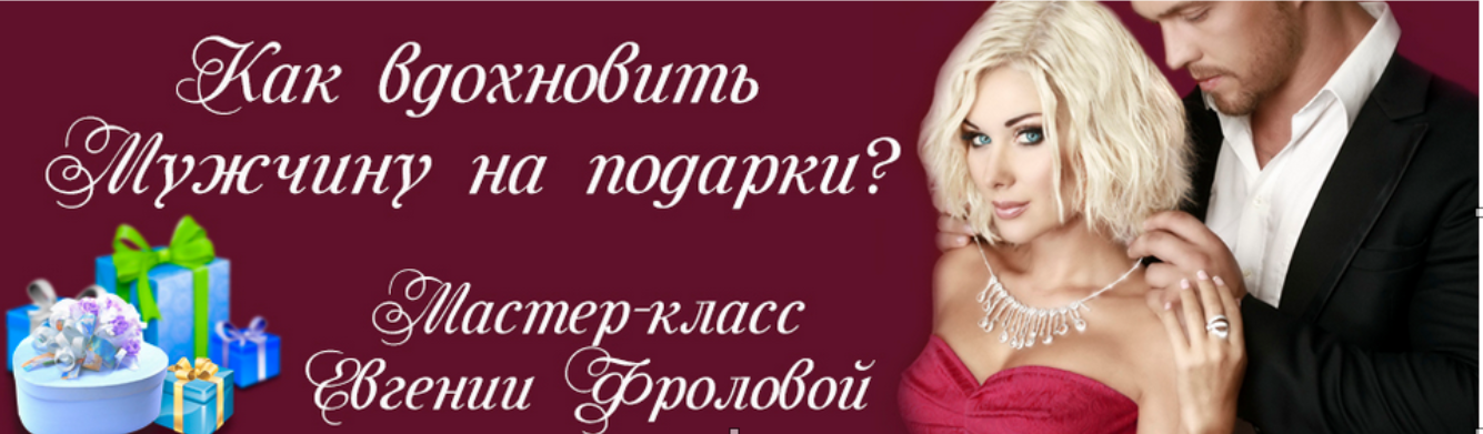 Как вдохновить мужчину на подарки (Евгения Фролова)