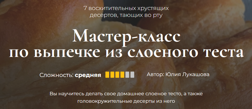 [Кулинарная школа SensEat] Мастер-класс по выпечке из слоеного теста (Юлия Лукашова)
