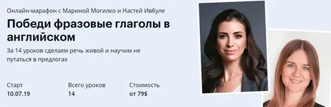 [linguatrip] Победи фразовые глаголы в английском (Марина Могилко, Настя Ивбуле)