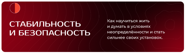 Мастер мышления. Модуль 2. Стабильность и безопасность (Андрей Курпатов)