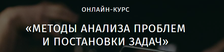Метод анализа проблем и постановки задач (Виктор Тимохов, Владимир Бубенцов)
