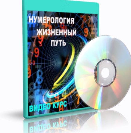 Нумерология Жизненный путь - 1 (Елена Дунаева)