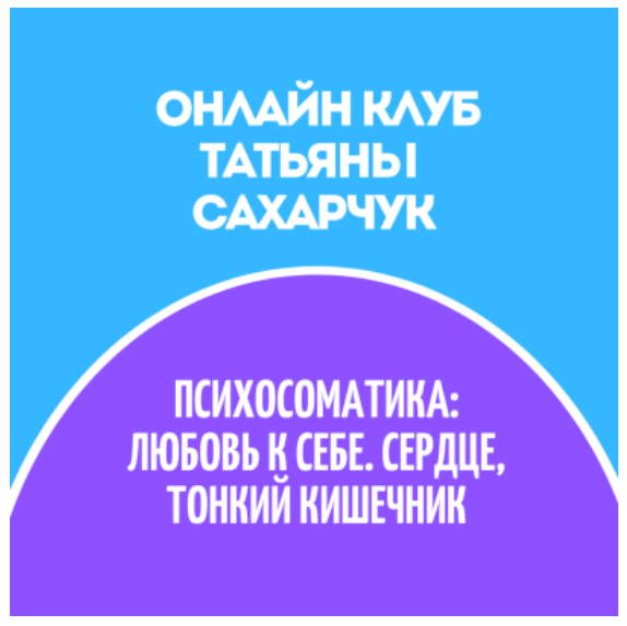 Онлайн клуб Школы движения 30. Май 2022 - Психосоматика (Татьяна Сахарчук)