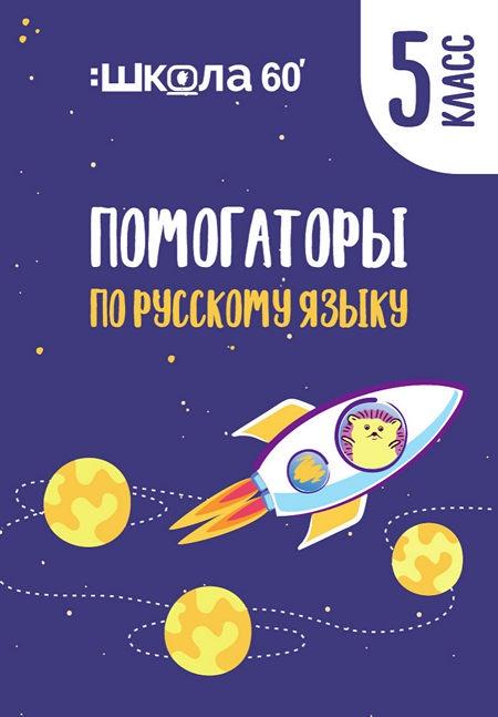 Помогаторы по русскому языку. 5 класс (Рената Кирилина)