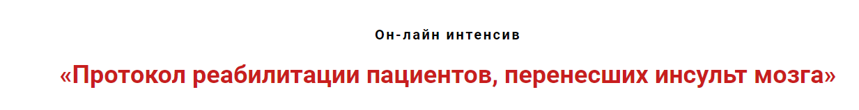Протокол реабилитации пациентов, перенсших инсульт мозга (Игорь Атрощенко)