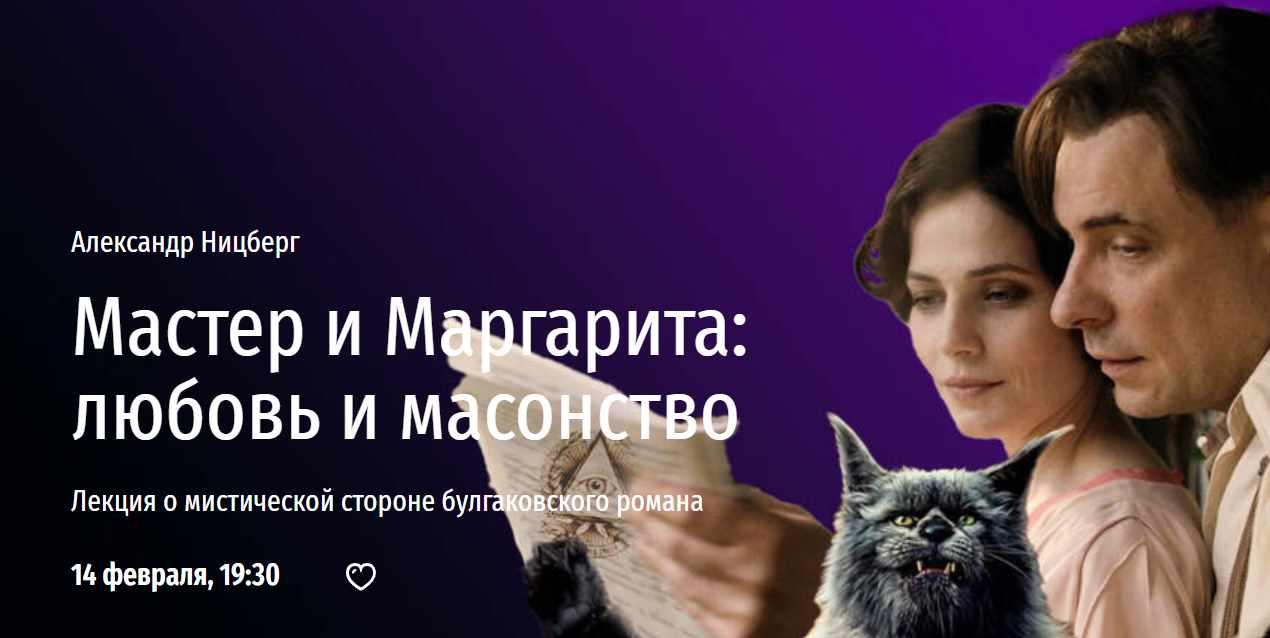 [Прямая речь] Мастер и Маргарита: любовь и масонство. Лекция о мистической стороне булгаковского романа (Александр Ницберг)
