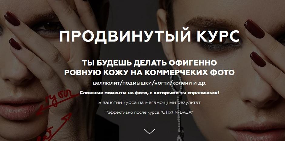 [Retouching Lab] Сложные фото. Продвинутый курс (Анастасия Воронцова)