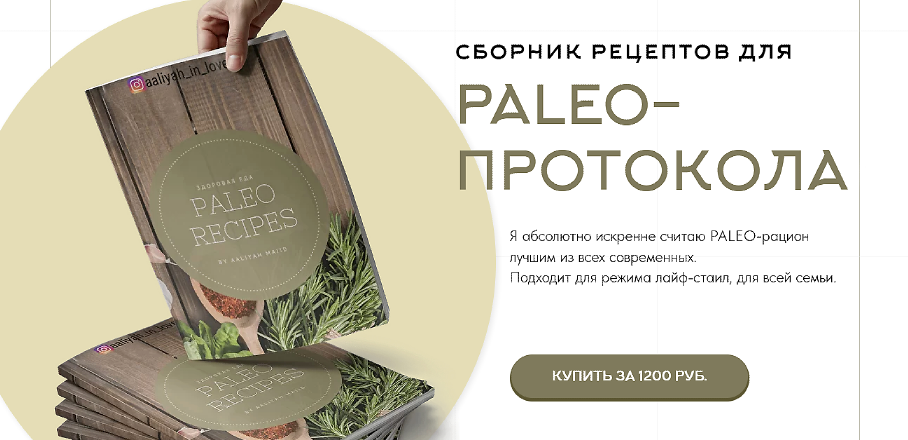 Сборник рецептов для PALEO-протокола. Обновленная версия (Аалия Маджид)