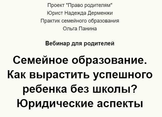 Семейное образование. Как вырастить успешного ребенка без школы? (Надежда Дерменжи)