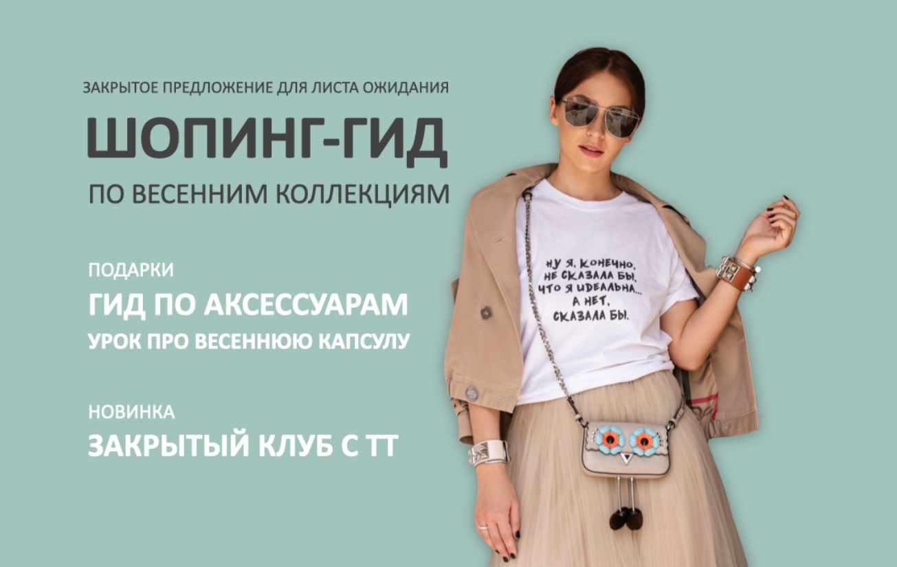 Шопинг-гид по весенним коллекциям. Тариф Гид по Иностранным маркам + клуб (Татьяна Тимофеева), фото 1 из 1.