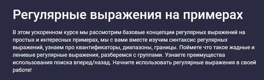 [Stepik] Регулярные выражения на примерах (Evgeniy Lestopadov)