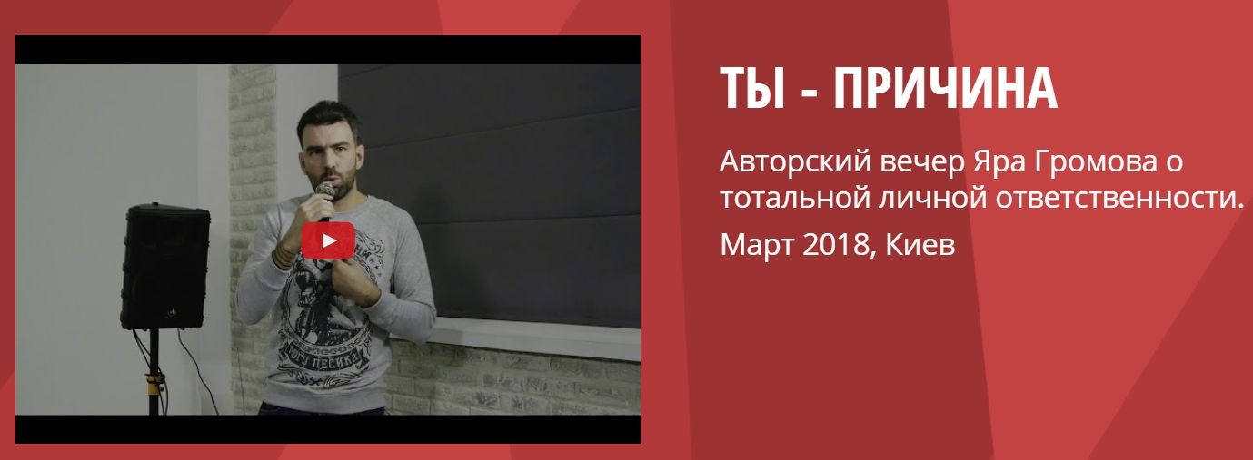 Ты - причина. Семинар о тотальной личной ответственности (Яр Громов)