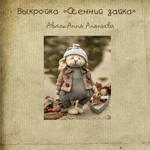 Выкройка "Осенний зайка" (Анна Ананьева)