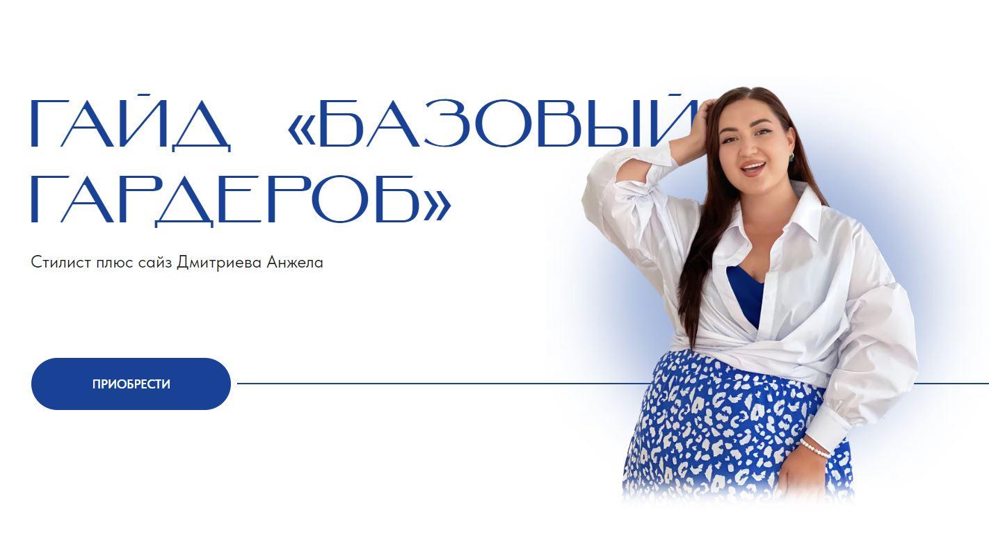[aibazovajela] Гайд  Базовый гардероб  (Анжела Дмитриева), фото 1 из 1.