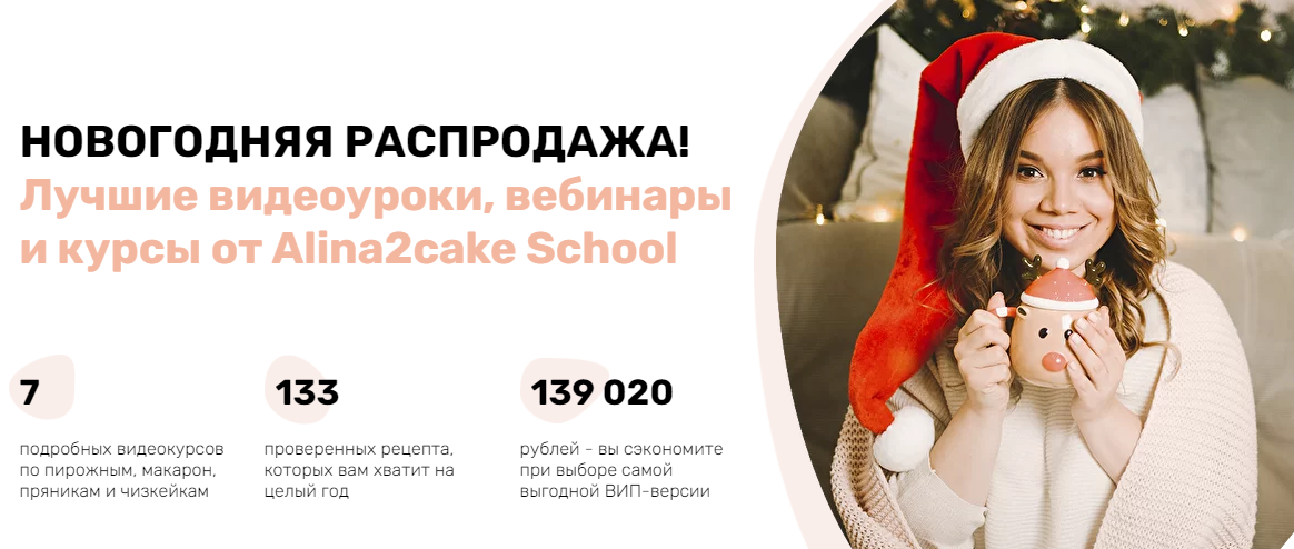 [Alina2cake school] Новогодняя распродажа кондитерских вебинаров. Тариф Стандарт (Алина Ахмадиева)