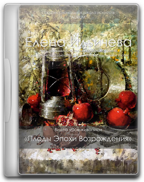 [Aurum] Плоды Эпохи Возрождения (Елена Ильичева, Владимир Ильичев)
