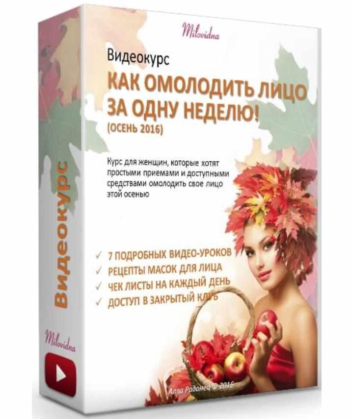 Как омолодить лицо за неделю. Осень 2016 (Алла Радонец)