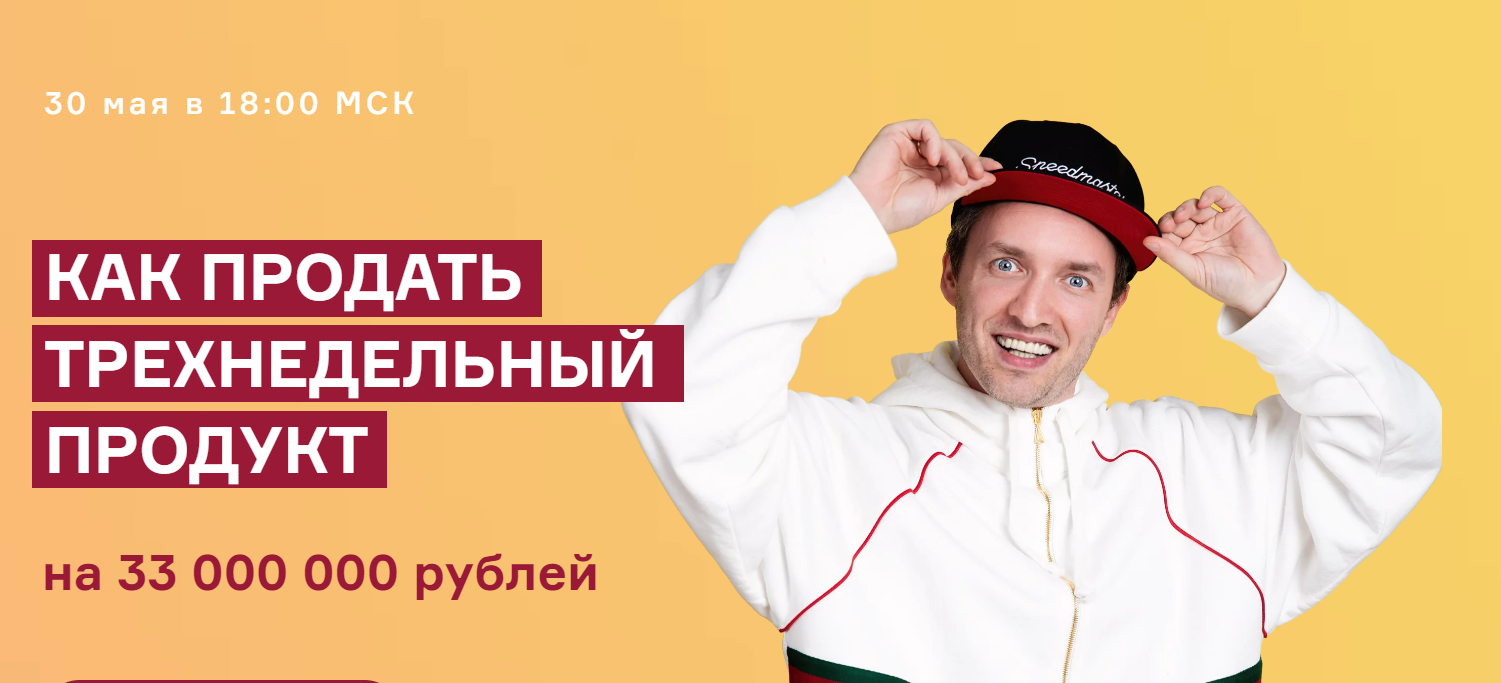 Как продать трехнедельный продукт на 33 000 000 рублей (Артем Сенаторов, Александра Митрошина)