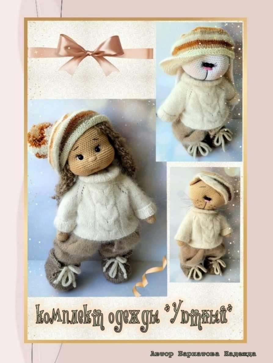 Комплект одежды Уютный (Надежда Бархатова)