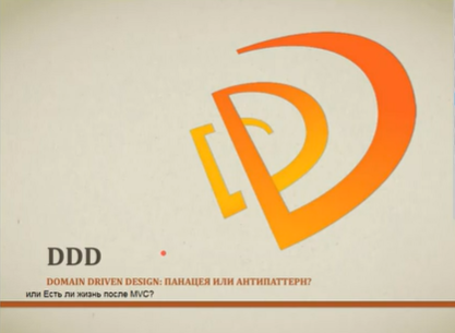 [profit] DDD: панацея от плохого дизайна или антипаттерн 2017