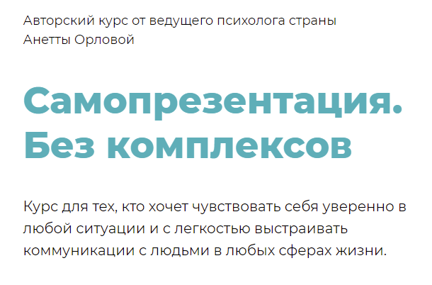 Самопрезентация.  Без комплексов. Тариф Самастоятельный (Анетта Орлова)